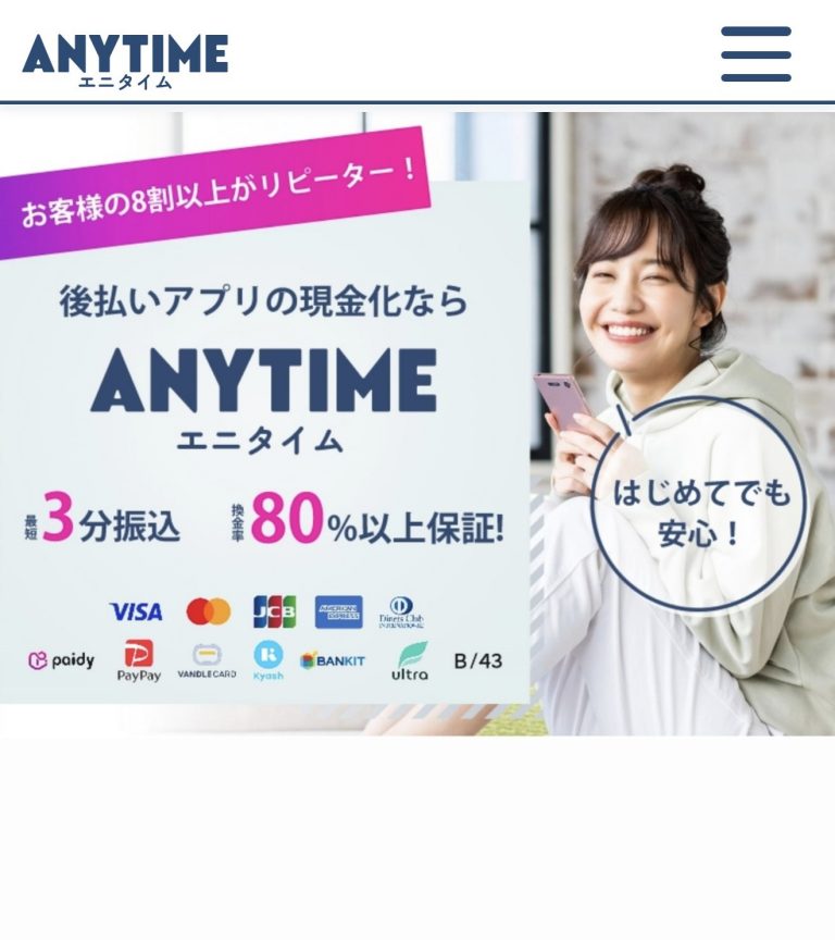 エニタイムの公式サイト。最短3分振込、換金率80%以上保証と掲示されている