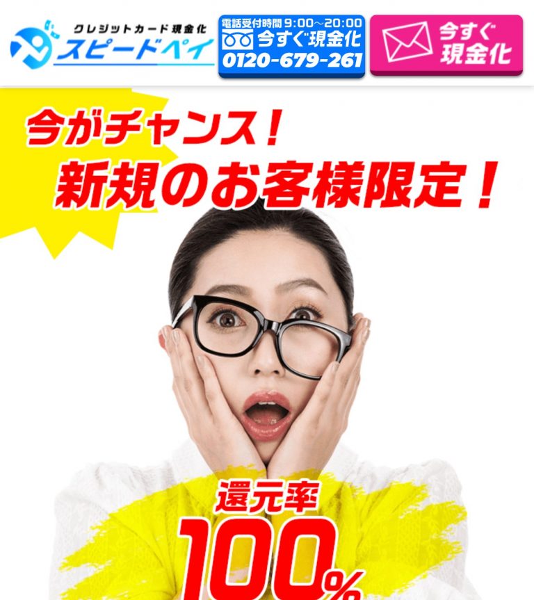 スピードペイの公式サイト。電話受付時間9時から20時、新規のお客様限定で還元率100%と掲示されている